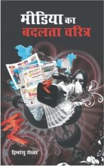 Media Ka Badalta Charitra Hindi (PB) -0