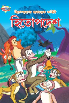 Hitopdesh Ki Manoranjak Kahaniya Bengali (Pb) -0