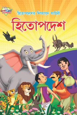 Hitopadesh ki Shikshaprad kahaniyan Bengali (PB) -0