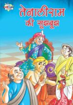 Tenaliram Ki Sujh Bujh Hindi (PB) -0