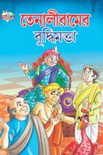 Tenaliram Ki Sujh Bujh Bengali (PB) -0