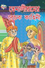 Tenaliram Ke Rochak Kahaniyan Bengali (PB) -0