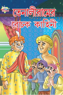 Tenaliram Ke Rochak Kahaniyan Bengali (PB) -0