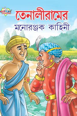 Tenaliram Ki Manoranjak Kahaniyan Bengali (PB) -0