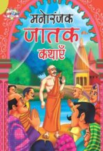 Manoranjak Jatak Kathayen Hindi (PB) -0