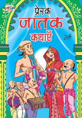 Prerak Jatak Kathayen Hindi (PB) -0