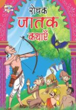 Rochak Jatak Kathayen Hindi (PB) -0