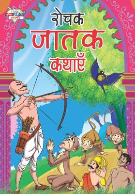 Rochak Jatak Kathayen Hindi (PB) -0