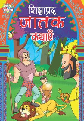 Shikshaprad Jatak Kathayen Hindi (PB) -0