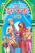 Prerak Jatak Kathayen Bengali (PB) -0