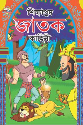 Shikshaprad Jatak Kathayen Bengali (PB) -0