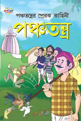 Panchtantra Ki Prerak Kahaniyan Bengali (PB) -0