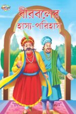 Birbal Ka Haas Parihaas Bengali (PB) -0