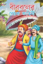 Birbal Ki Rochak Kahaniyan Bengali (PB) -0