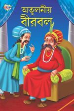 Lajawab Birbal Bengali (PB) -0