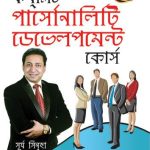 Complete Personality Development Course Bengali-0