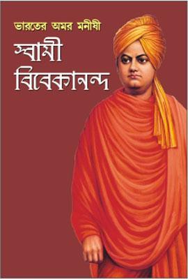 Bharat Ke Amar Manishi Swami Vivekanand Bengali (PB) -0