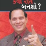 Lakhpati Se Karorpati Kaise Bane Gujarati (PB) -0