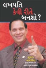 Lakhpati Se Karorpati Kaise Bane Gujarati (PB) -0