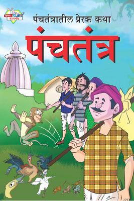 Panchtantra Ki Prerak Kahaniyan Vol 4 Marathi (PB) -0