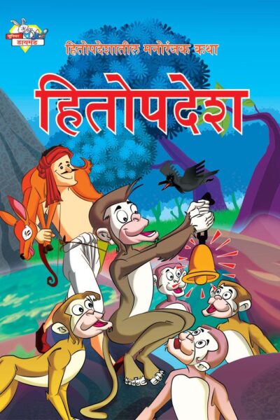 Hitopadesh Manoranjak Katha Marathi PB-0