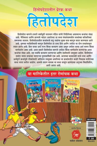 Hitopadesh Prerak Katha Marathi PB-thumbnail