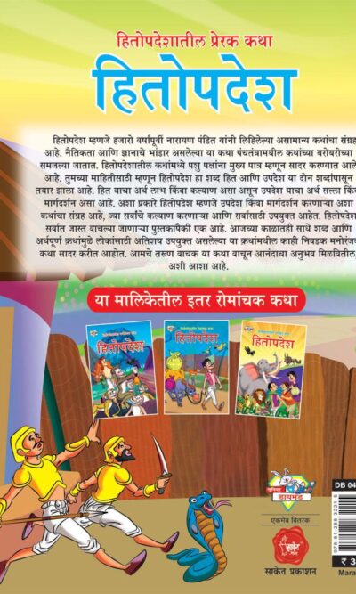 Hitopadesh Prerak Katha Marathi PB-thumbnail