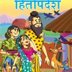 Hitopadesh Prerak Katha Marathi PB-0