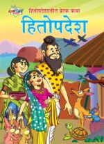 Hitopadesh Prerak Katha Marathi PB-0