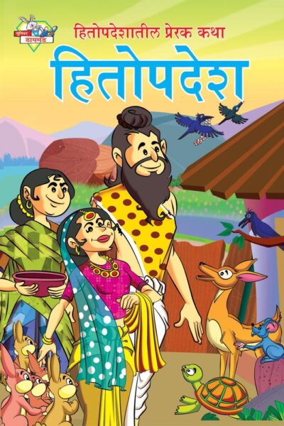 Hitopadesh Prerak Katha Marathi PB-0