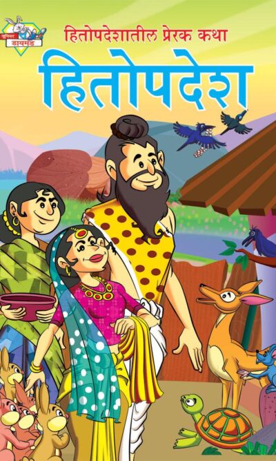 Hitopadesh Prerak Katha Marathi PB-0