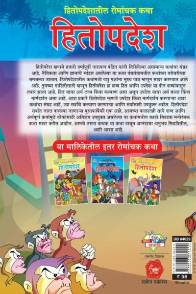 Hitopadesh Romanchak Katha Marathi PB-thumbnail