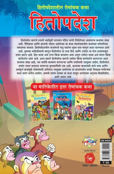 Hitopadesh Romanchak Katha Marathi PB-thumbnail