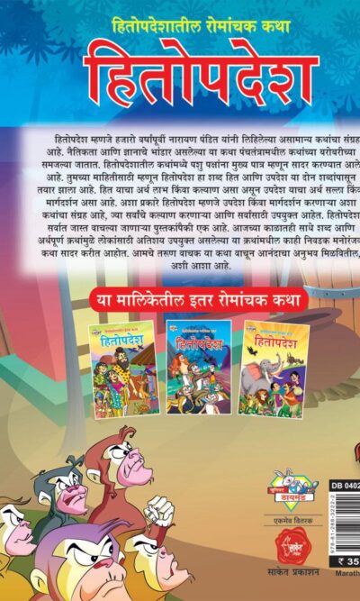 Hitopadesh Romanchak Katha Marathi PB-thumbnail