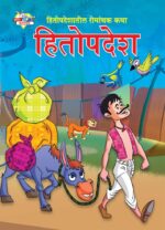 Hitopadesh Romanchak Katha Marathi PB-0