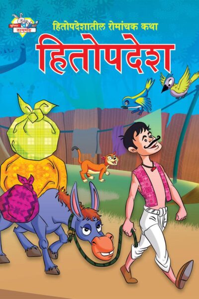 Hitopadesh Romanchak Katha Marathi PB-0