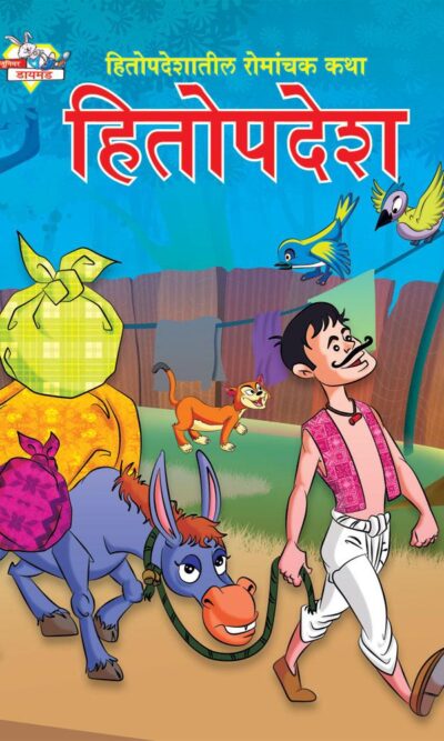 Hitopadesh Romanchak Katha Marathi PB-0