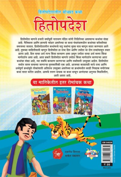 Hitopadesh Bodhpradh Katha Marathi PB-thumbnail