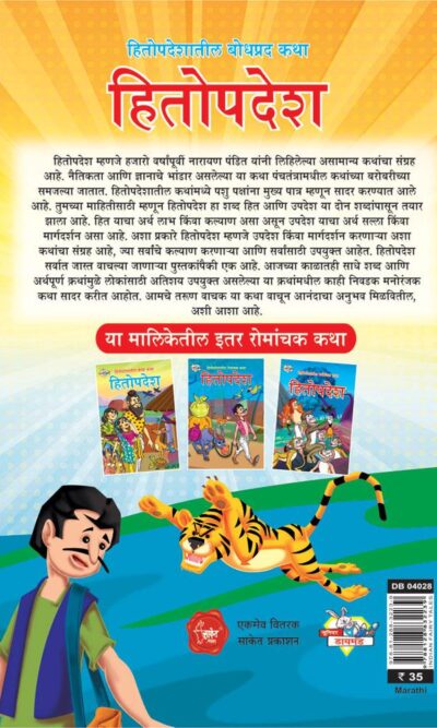 Hitopadesh Bodhpradh Katha Marathi PB-thumbnail