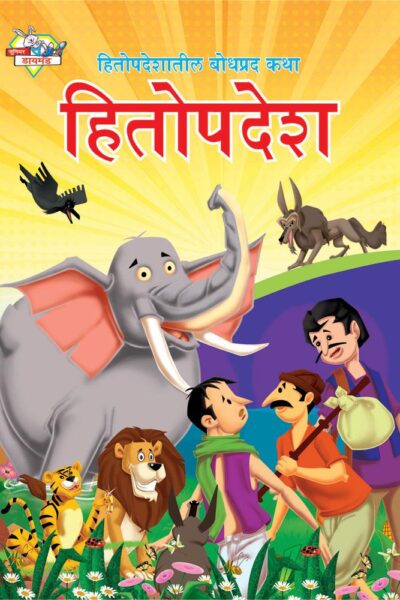 Hitopadesh Bodhpradh Katha Marathi PB-0