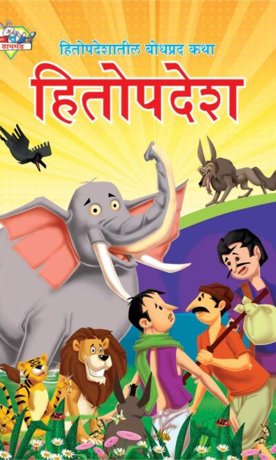 Hitopadesh Bodhpradh Katha Marathi PB-0