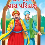 Birbal Ka Haas Parihaas Gujarati PB-0