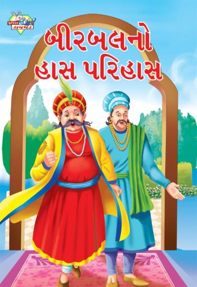 Birbal Ka Haas Parihaas Gujarati PB-0