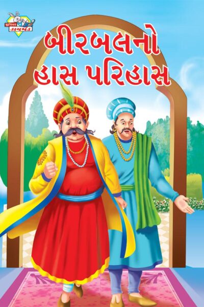 Birbal Ka Haas Parihaas Gujarati PB-0