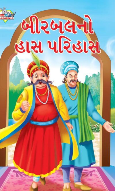 Birbal Ka Haas Parihaas Gujarati PB-0