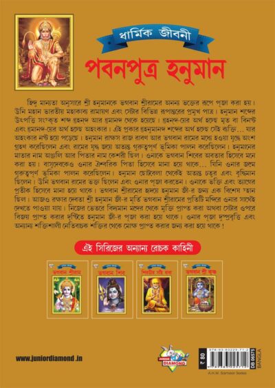 Lord Hanumana Bengali PB-4065