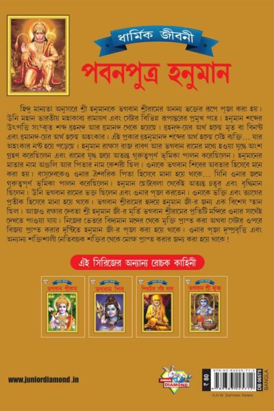 Lord Hanumana Bengali PB-4065