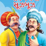 Birbal Ki Sughbugh Gujarati PB-0