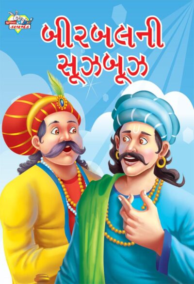 Birbal Ki Sughbugh Gujarati PB-0