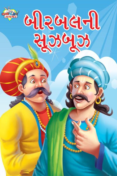 Birbal Ki Sughbugh Gujarati PB-0